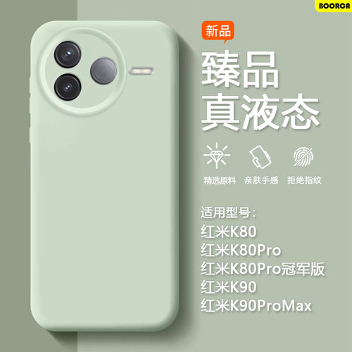 适用红米K80-K90系列臻品液态壳