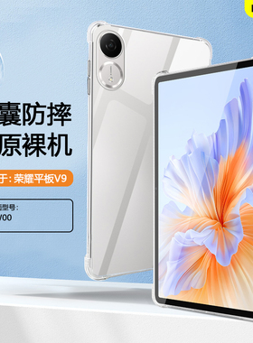 BOORCA适用于荣耀平板V9保护套透明壳荣耀v9气囊壳honorPadV9 11.5寸柔光版软壳荣耀padv9轻薄ROL-W00硅胶