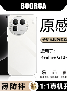 BOORCA适用于真我gt8pro手机壳轻薄realme gt8pro透明壳oppo真我gt8防摔RMX5200全包硅胶RMX6699软壳保护套