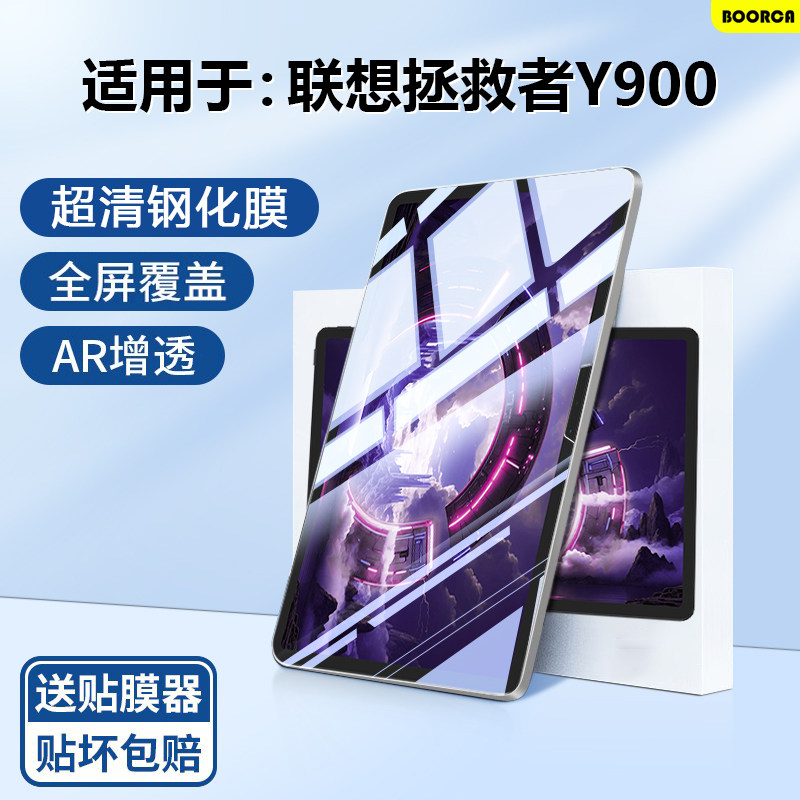 BOORCA适用于联想拯救者y900钢化膜AR增透13寸平板保护膜2026新款y900 11寸贴膜TB522FU全屏超清TB711FU护眼
