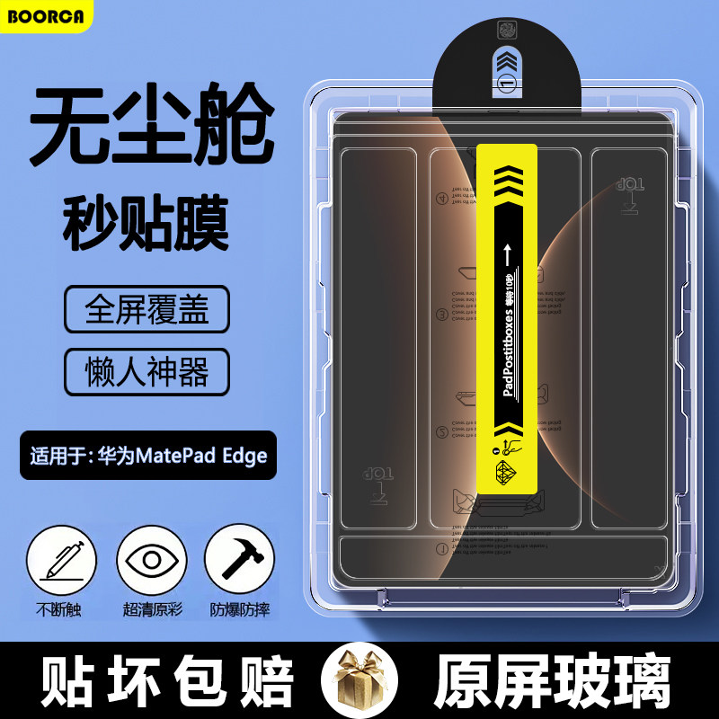 BOORCA适用于华为matepadedge无尘仓秒贴钢化膜14
