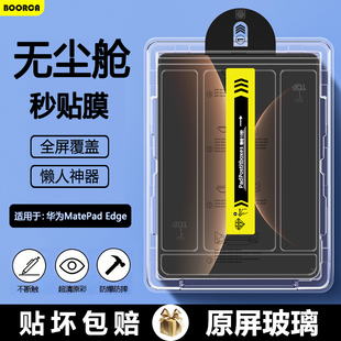 BOORCA适用于华为matepadedge无尘仓秒贴钢化膜14.2寸华为edge平板保护膜柔光版AR增透贴膜QXS-W00全屏护眼膜