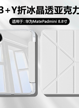 BOORCA适用于华为matepadmini保护套3+Y折冰晶透8.8寸平板壳华为平板mini迷你亚克力MLR-AL10带笔槽防弯轻薄