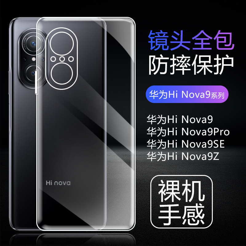 适用华为Nova9全透明手机壳智选Hi Nova9Pro超薄保护套Nova9se气囊防摔Nova9z硅胶软壳简约裸机手感TPU清水套