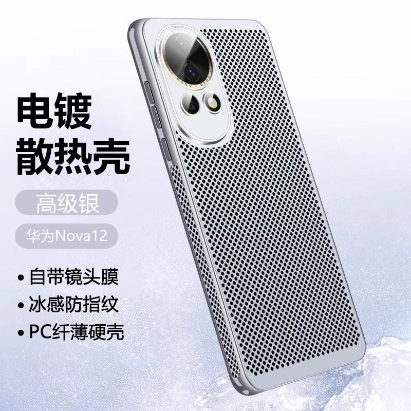 华为Nova12系列电镀散热手机壳