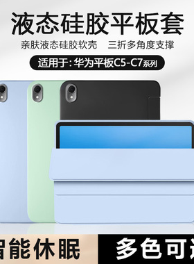 BOORCA适用于华为平板C5保护套华为擎云c5/c7第2代11.5寸平板壳新款c9磁吸c5e/s11寸液态硅胶10.4寸三折轻薄