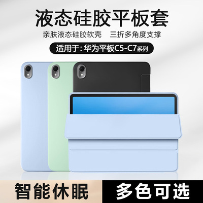 适用于华为平板C5-C7液态保护套