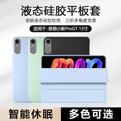 适用于联想小新ProGT液态保护套