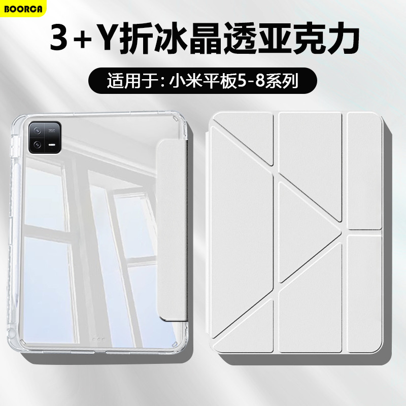 适用于小米平板5-8系列Y折高透壳