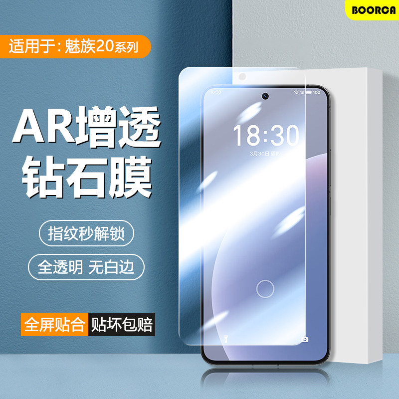 适用于魅族20-21系列高清手机膜