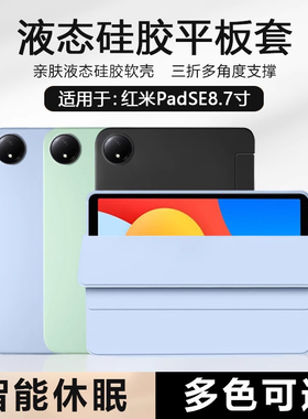 BOORCA适用于红米padse8.7平板保护套redmipadse8.7寸壳磁吸液态硅胶红米平板se8.7三折11软壳红米se8.7轻薄