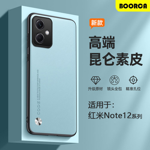 适用于红米Note12系列素皮手机壳