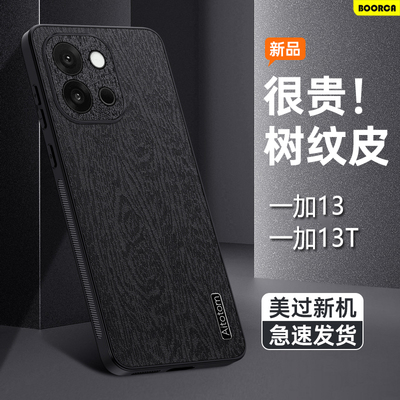 一加13T系列树皮纹手机壳