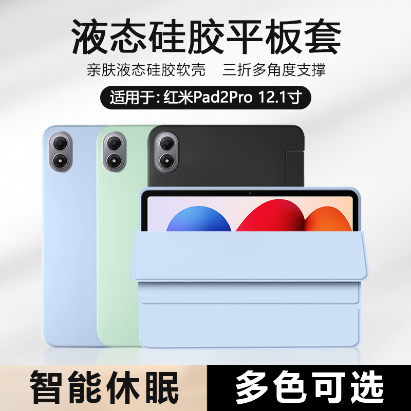 适用于红米Pad2Pro液态保护套