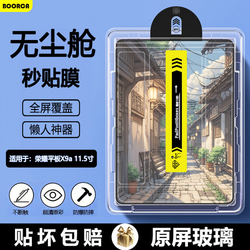 适用于荣耀平板X9a无尘仓钢化膜