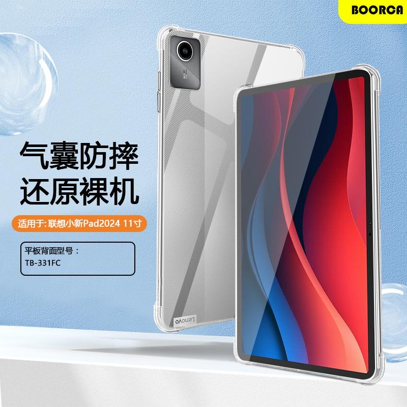 BOORCA适用于联想小新pad2024平板保护套小新平板11寸2025透明壳12.7小新10.6寸plus气囊壳pro二代硅胶轻薄