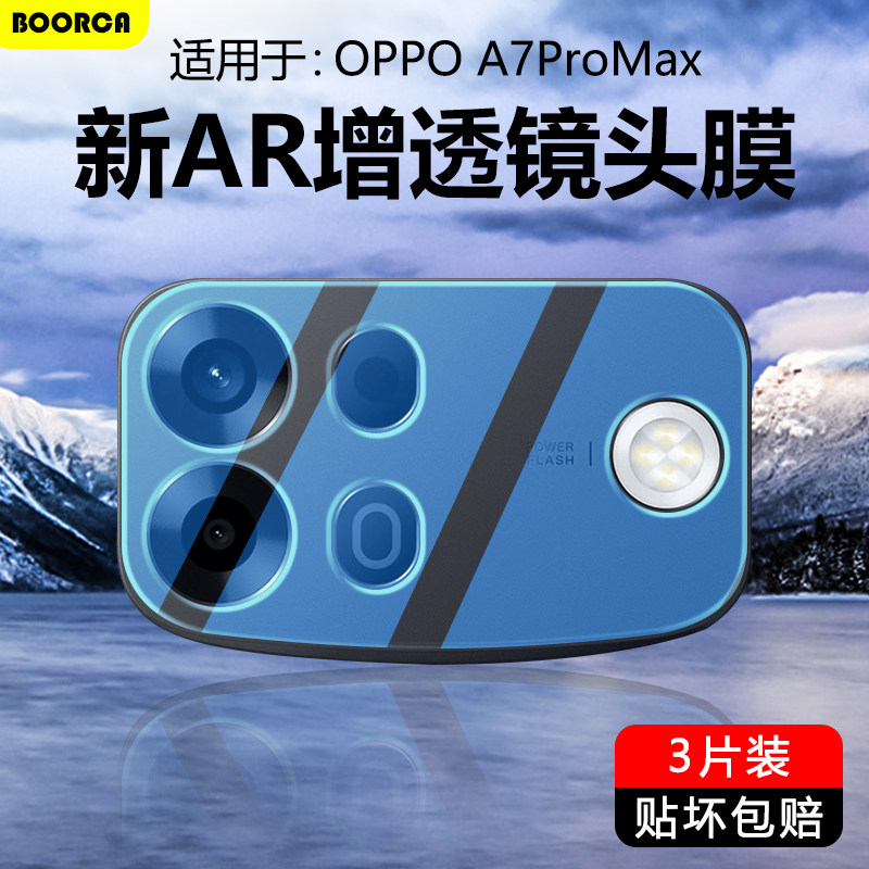 适用于OPPOA7ProMax超清镜头膜
