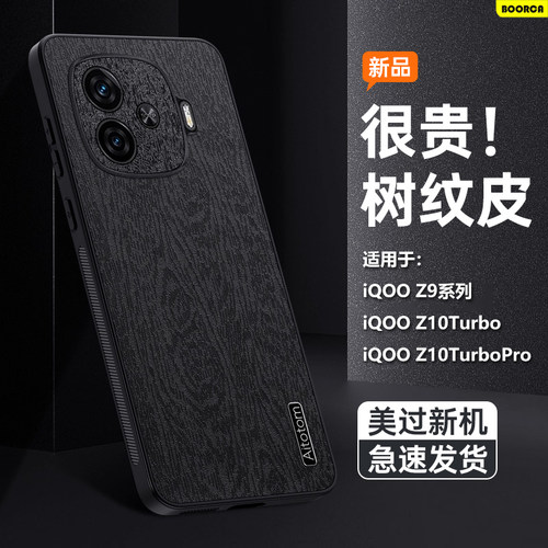 适用于iQOOZ9-Z10系列树纹皮壳