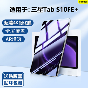 13.1寸高清Samsungs10fe 保护膜全屏GalaxyTabS10FE 十护眼 钢化膜贴膜三星s10fe BOORCA适用于三星TabS10fe