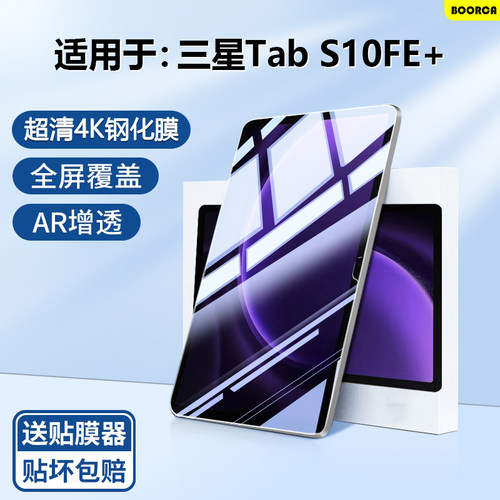 适用于三星TabS10FE+超清钢化膜