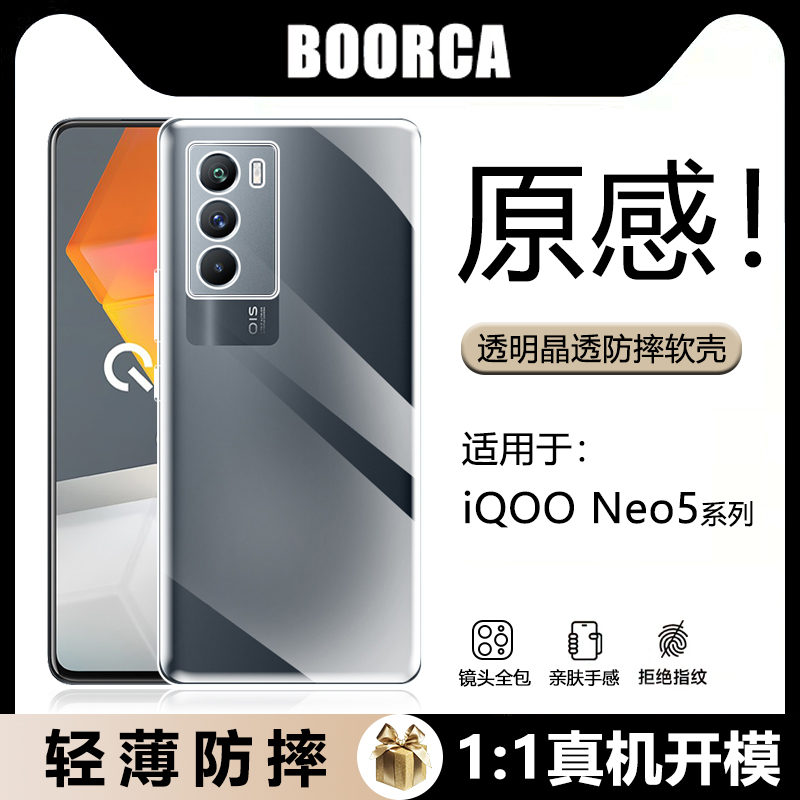 适用于iQOONeo5-10系列透明软壳