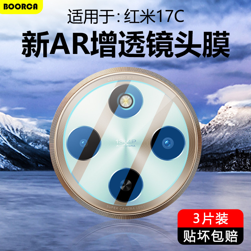 适用于红米17C系列超清镜头膜