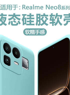BOORCA适用于真我Neo8手机壳液态硅胶realme neo8防摔oppo真我neo8保护套RMX8899全包轻薄软壳情侣外后壳