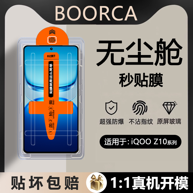 适用于iQOOZ10Turbo无尘仓膜