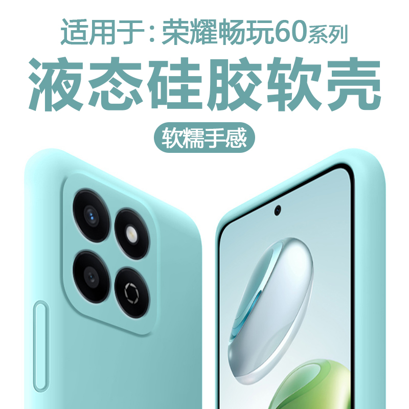 适用于荣耀畅玩60Plus直边液态壳