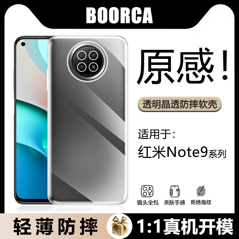 适用于红米Note9系列透明软壳