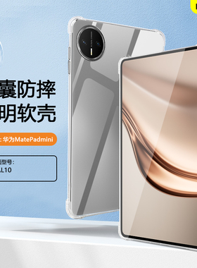 BOORCA适用于华为matepadmini保护套轻薄8.8寸透明气囊壳华为matepad迷你柔光版平板壳MLR-AL10软硅胶清水套