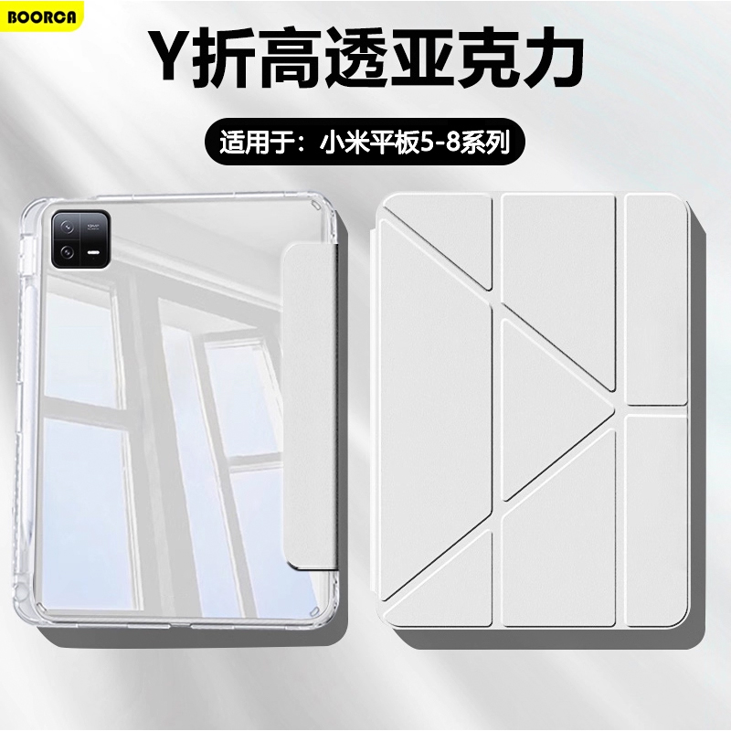 适用于小米平板5-8系列Y折高透壳