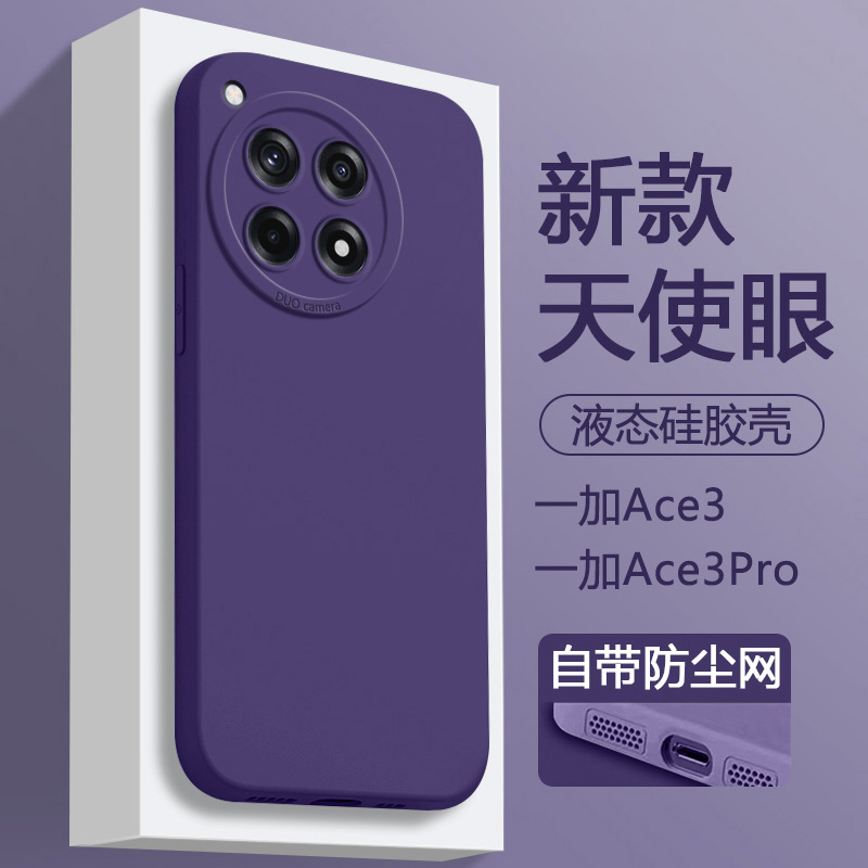 一加Ace3-5天使眼液态硅胶软壳