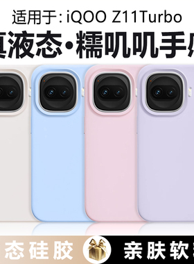 BOORCA适用于iqoo z11turbo手机壳真液态硅胶iqz11turbo高级感vivoiqooz11turbo软壳V2536A保护套糯叽叽防摔