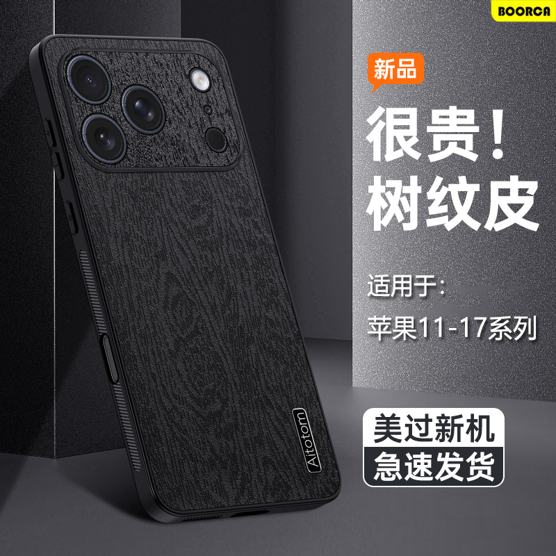 适用于iPhone11-17系列树皮纹壳