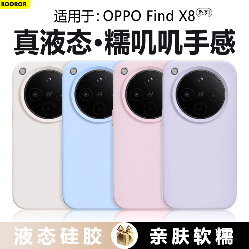 BOORCA适用于OPPO FindX8Ultra手机壳真液态opfindx8ultra硅胶0pp0findx8s高端x8pro糯叽叽x8保护套防摔情侣