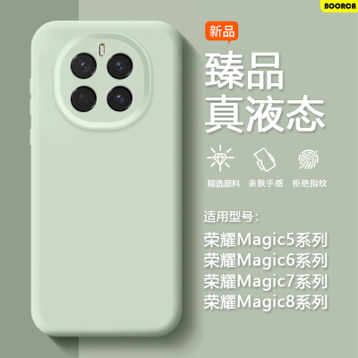 适用荣耀Magic5-8系列臻品液态壳