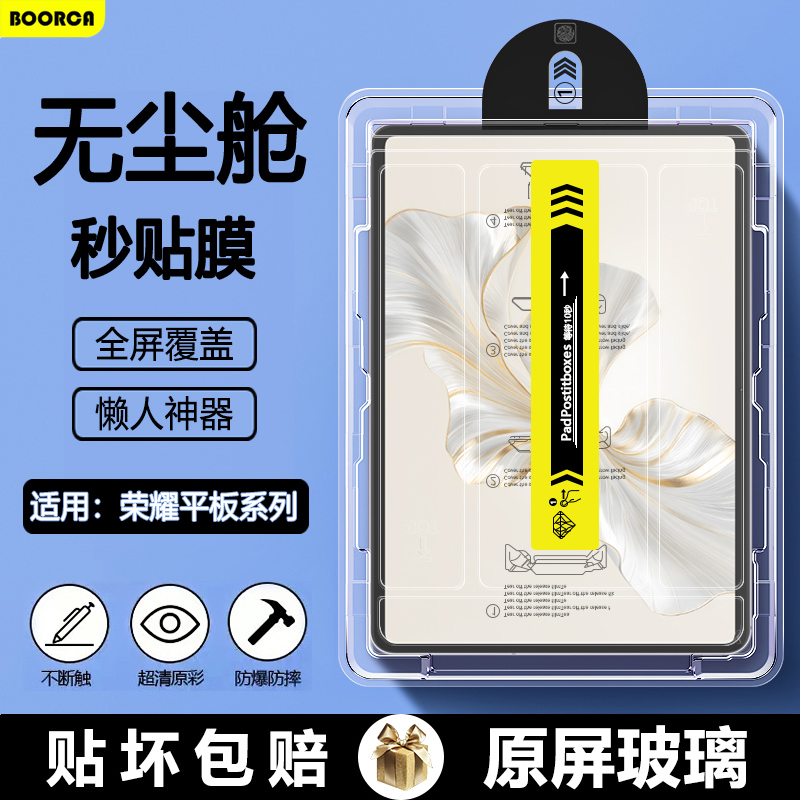 榮耀平板系列AR增透無塵艙秒貼膜