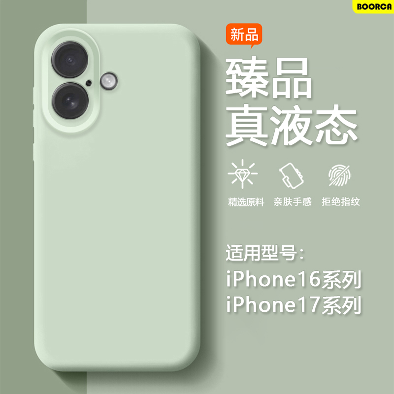 适用于iPhone16-17臻品液态软壳