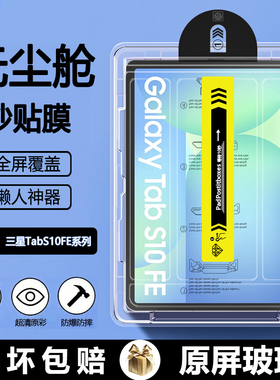 BOORCA适用于三星TabS10FE无尘仓秒贴钢化膜三星s10fe+平板保护膜GalaxyTabS10FE贴膜三星平板s10fe+高清护眼