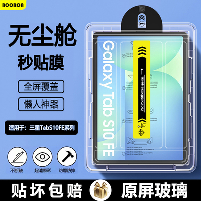 适用于三星TabS10FE系列无尘仓膜