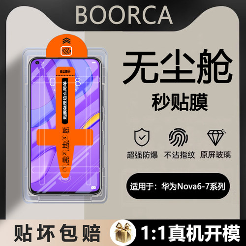 适用于华为Nova6-7无尘仓钢化膜