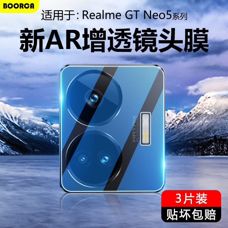 适用于Realme真我GTNeo5镜头膜