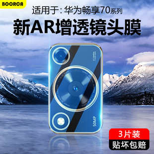 BOORCA适用于华为畅享70镜头膜畅想70s摄像头膜70pro钢化80s保护膜畅享70z 后置高清相机 x贴圈手机70x活力版