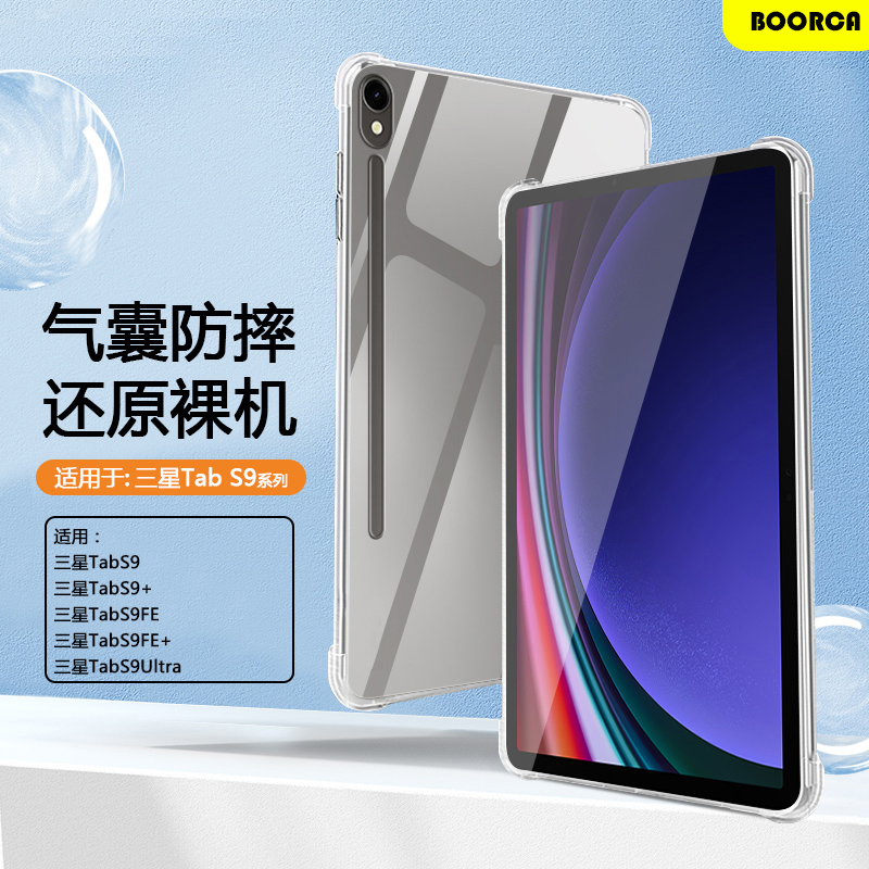 适用于三星TabS9系列透明保护套