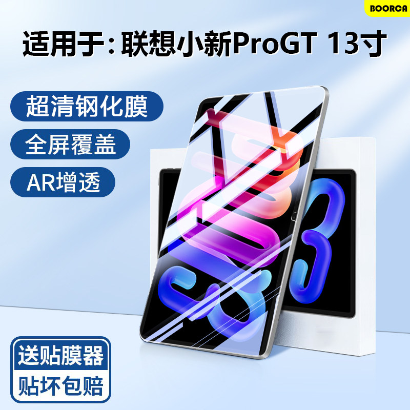 BOORCA适用于联想小新ProGT钢化膜AR增透13寸平板保护膜联想平板小新progt贴膜padpro13全屏TB378FC护眼膜