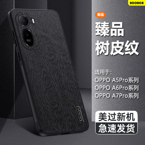 适用于OPPOA7Pro系列树皮纹壳