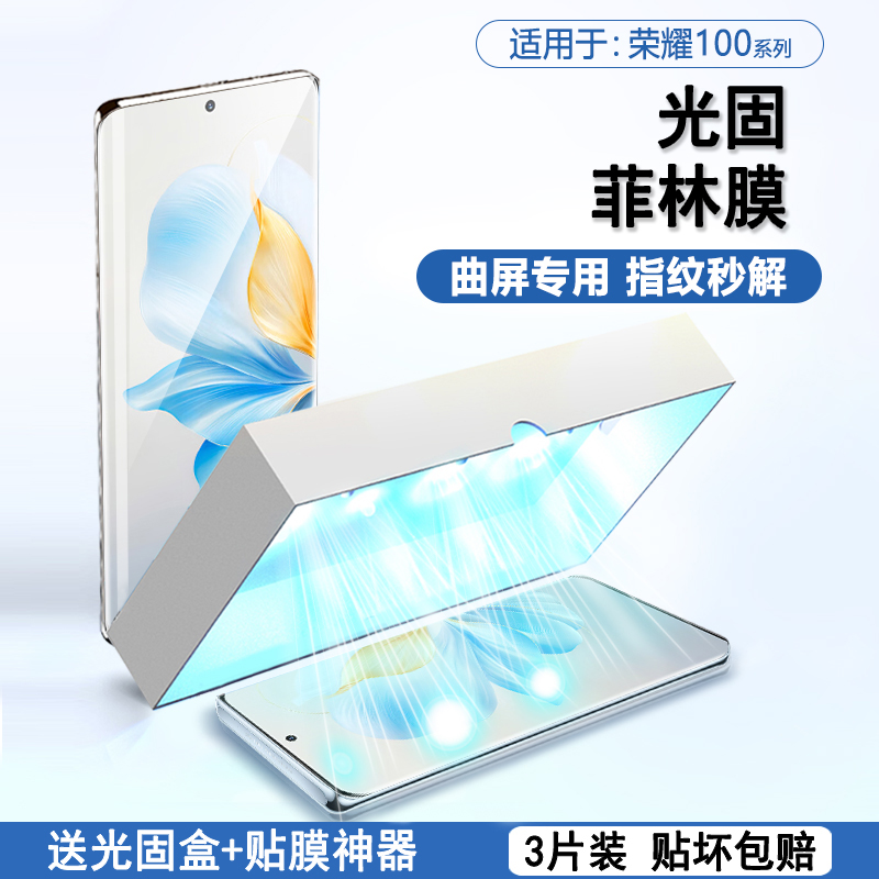 适用于适用荣耀系列曲屏膜菲林膜