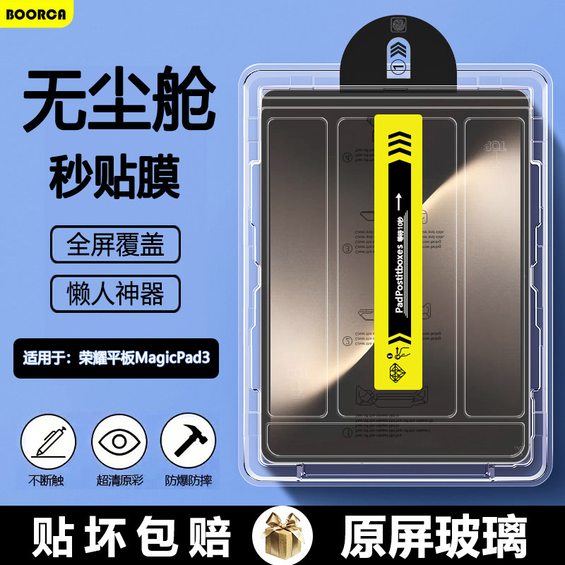 适用于荣耀MagicPad3秒贴钢化膜