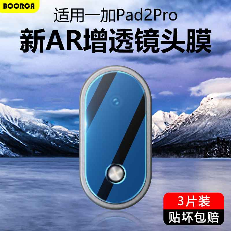 一加平板2Pro超清镜头膜